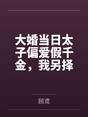 大婚当日太子偏爱假千金，我另择帝星开创盛世