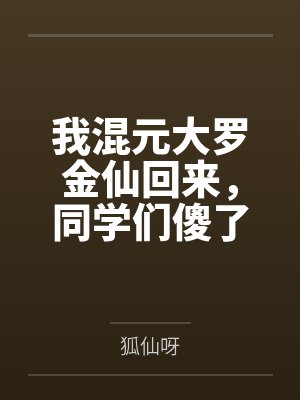 我混元大罗金仙回来,同学们傻了