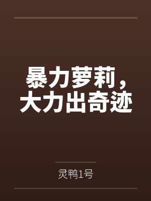 暴力萝莉,大力出奇迹