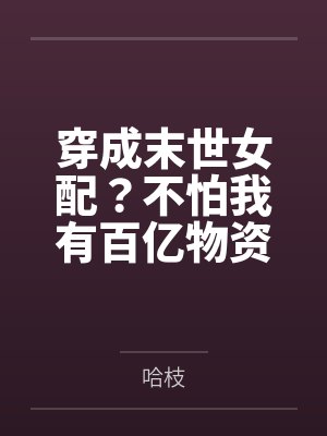 穿成末世女配?不怕我有百亿物资