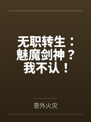 无职转生：魅魔剑神？我不认！