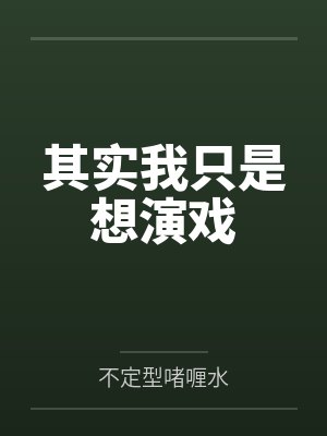 其实我只是想演戏