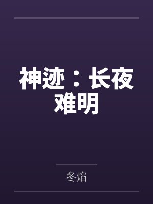 神迹：长夜难明