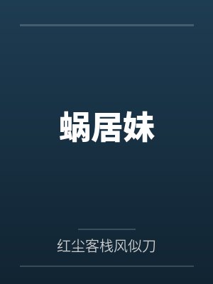 蜗居妹
