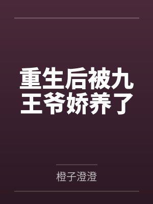 重生后被九王爷娇养了