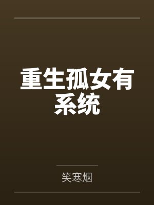 重生孤女有系统