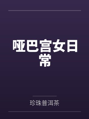 哑巴宫女日常
