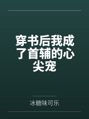 穿书后我成了首辅的心尖宠