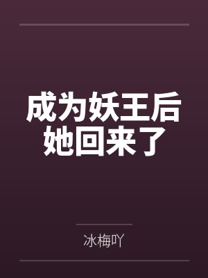 成为妖王后她回来了