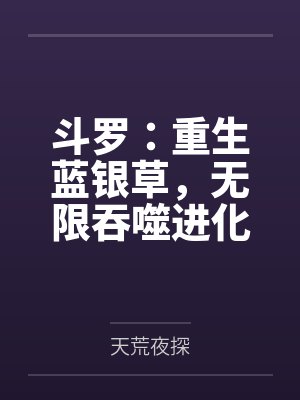 斗罗:重生蓝银草,无限吞噬进化