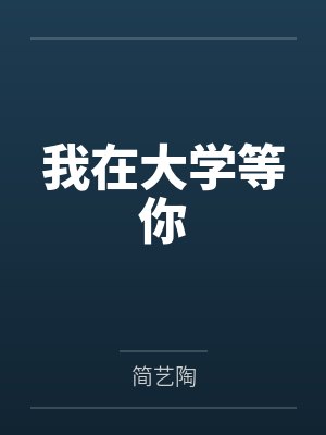 我在大学等你