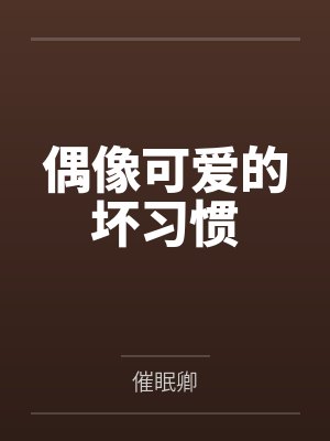 偶像可爱的坏习惯
