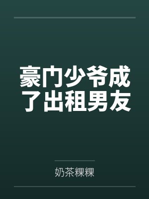 豪门少爷成了出租男友