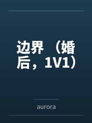边界 （婚后，1V1）笔趣阁无弹窗