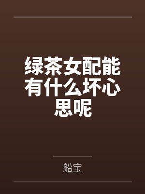 林窈邱雪儿绿茶女配能有什么坏心思呢