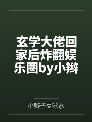 玄学大佬回家后炸翻娱乐圈by小辫子夏咏歌