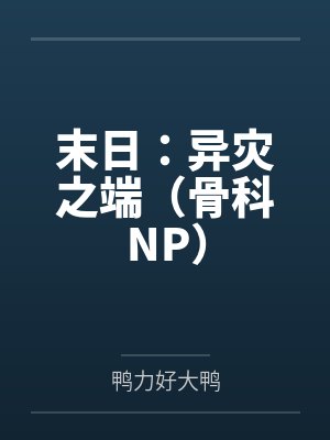 末日:异灾之端(骨科NP)笔趣阁无弹窗
