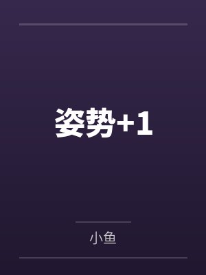 姿势+1笔趣阁无弹窗