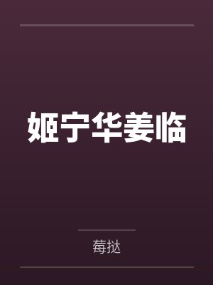 姬宁华姜临