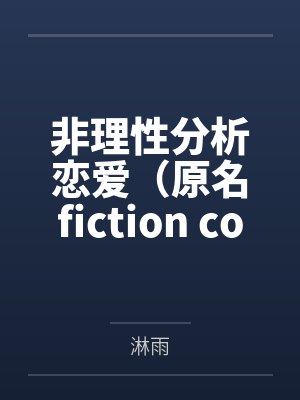非理性分析恋爱（原名fiction cold）by淋雨