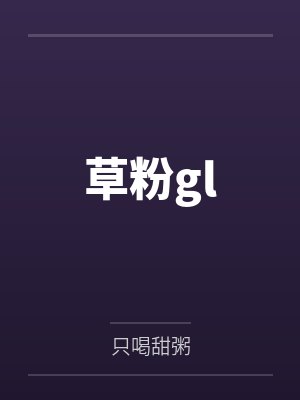 草粉gl笔趣阁无弹窗