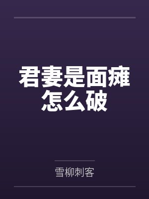 君妻是面瘫怎么破by雪柳刺客