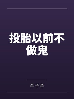 投胎以前不做鬼by李子李