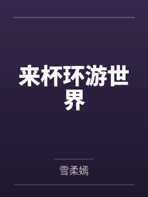 来杯环游世界by雪柔嫣