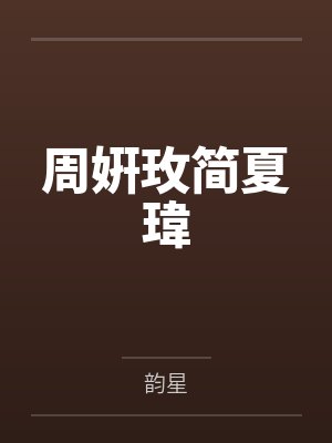 周姸玫简夏瑋