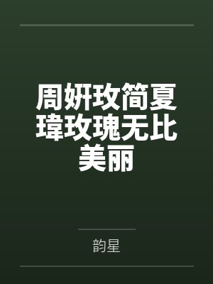 周姸玫简夏瑋玫瑰无比美丽