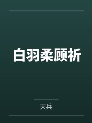 白羽柔顾祈