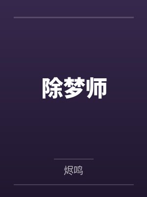 除梦师by烬鸣