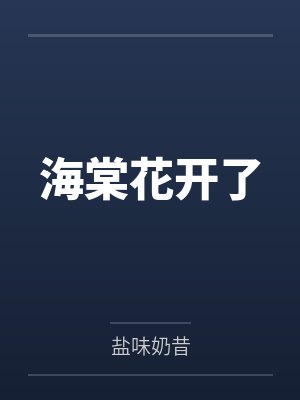 许沉佟芯海棠花开了