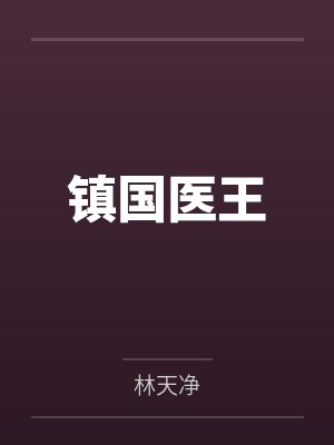 镇国医王