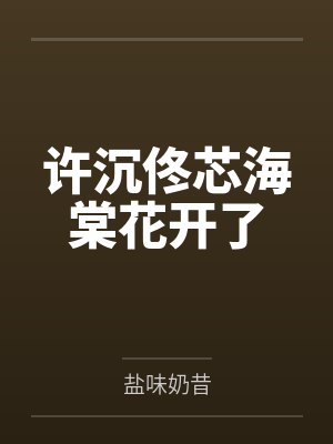 许沉佟芯海棠花开了