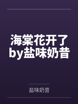 海棠花开了by盐味奶昔