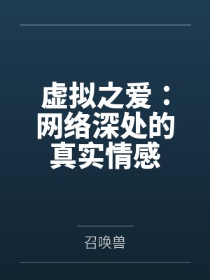 胤勇庆美虚拟之爱：网络深处的真实情感