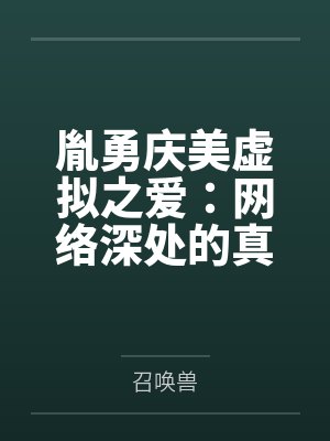 胤勇庆美虚拟之爱：网络深处的真实情感