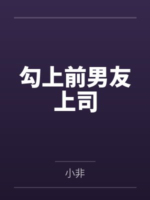 勾上前男友上司