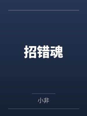 招错魂