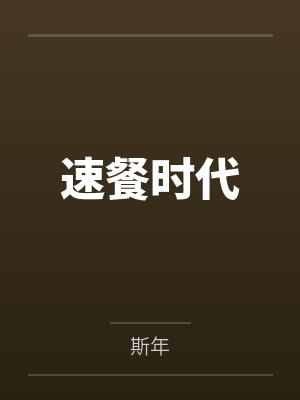 速餐时代by斯年