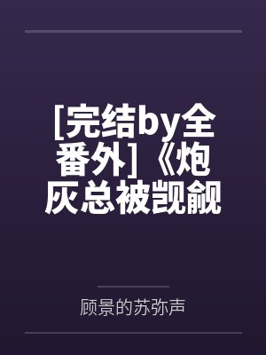 [完结by全番外]《炮灰总被觊觎（1v1 快穿主受）》作者：南下by顾景的苏弥声
