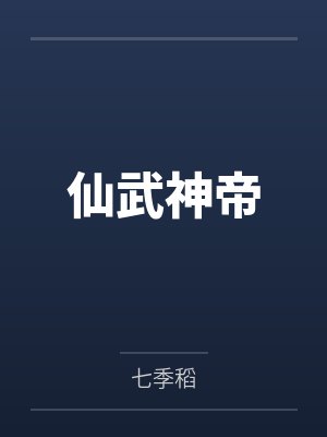 仙武神帝by七季稻