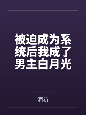 被迫成为系统后我成了男主白月光
