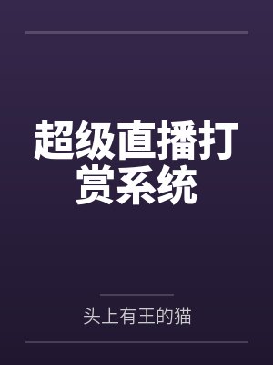 超级直播打赏系统