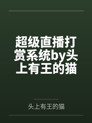 超级直播打赏系统by头上有王的猫