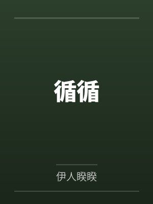 姜循江鹭