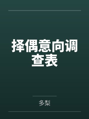 郁墨艾薇择偶意向调查表