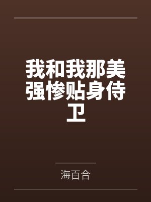 我和我那美强惨贴身侍卫by海百合