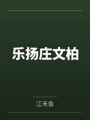乐扬庄文柏